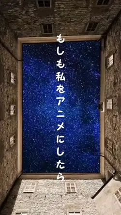 もしも私をアニメにしたら
