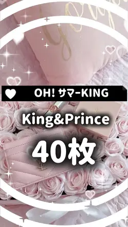 OH!サマーKING (キンプリ)