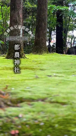 都農神社
