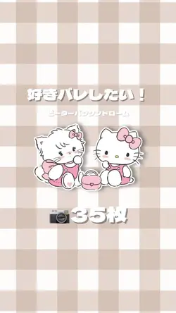 好きバレしたい！