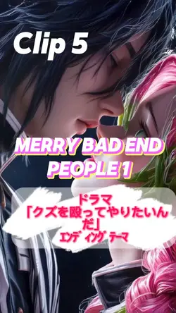 メリバ／PEOPLE 1
