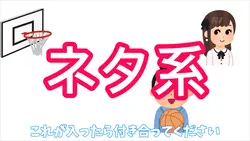 ネタ系