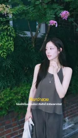 ไม่ขอให้เป็นเหมือนใคร