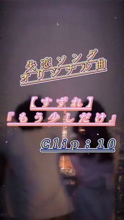 【すずれ／もう少しだけ】