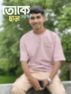 তোকে ছাড়া আমি 