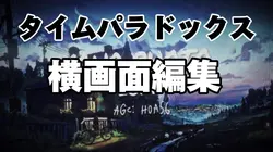 横画面編集タイムパラドックス