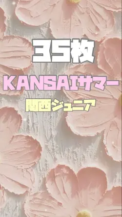 KANSAIサマー/関西ジュニア