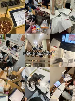 เต็มที่แล้วแต่สมองที่เต็ม