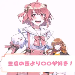 三度の飯より〇〇が好き!