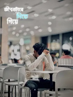 জীবনটারে দিতে গিয়ে