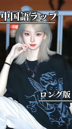 中国語ラップ