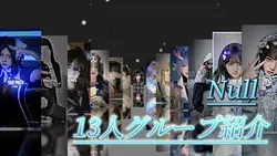 13人グループ紹介