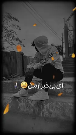 ای بی خبر از من 2
