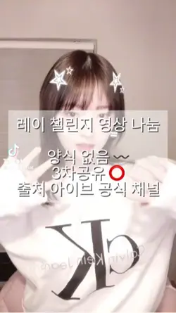 아이브 레이 챌린지 영상 나눔