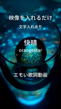 快晴/歌詞動画