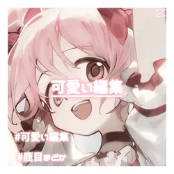可愛い編集