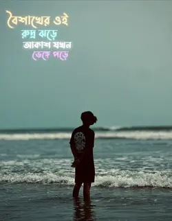 বৈশাখের ওই রুদ্র জড়ে  ❤️‍🩹✨