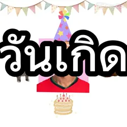 วันเกิด