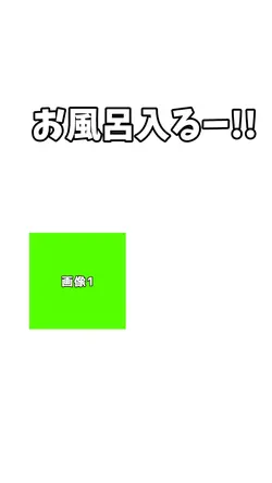お風呂一緒はママのみ