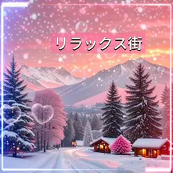 ピンク街