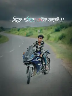 নিজে পরিশ্রম করে কামাই ‼️🗿