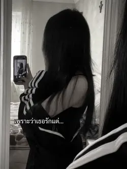 เพราะว่าเธอรักแต่….