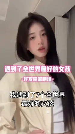 遇到了全世界最好的女孩