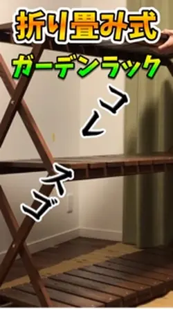 コレスゴ春夏秋冬折り畳み式ガーデンラック