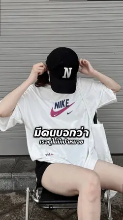 เราดูไม่มีเป้าหมาย