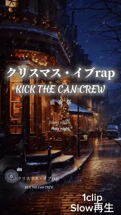 クリスマス・イブrap