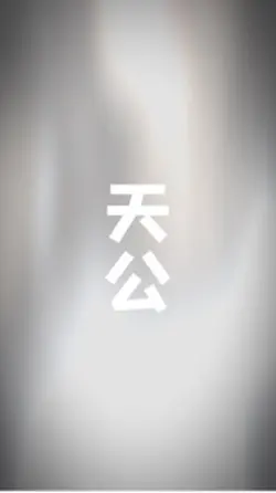 广土主任｜天公仔