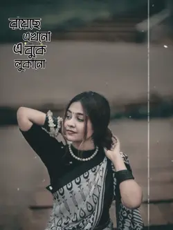 রয়েছে এখনো এ বুকেᥫ᭡