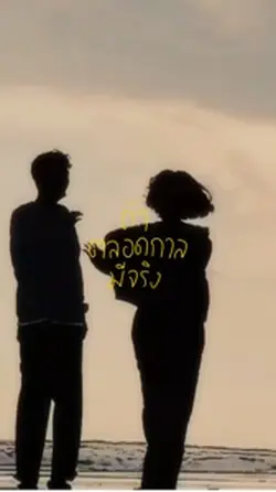 ถ้าตลอดกาลมีจริง