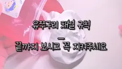 유쭈구리 채널 규칙!