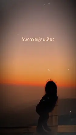 ชอบอยู่คนเดียว