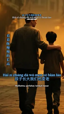 孩子长大我们也变老