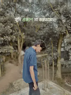 ভালোবাসি প্রকাশ করা ভুল ছিলো ❤️‍🩹