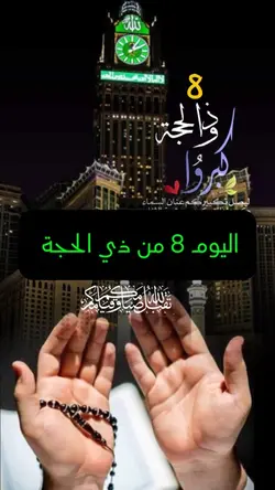 اليوم 8 من ذي الحجة 