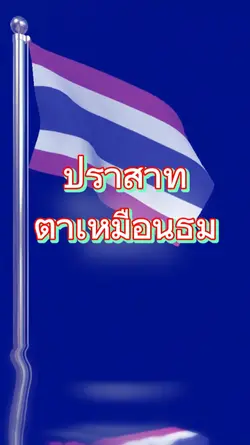 ตาเมือนธม