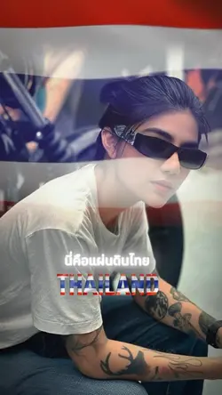 นี่คือแผ่นดินไทย
