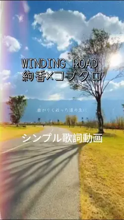 WINDING ROAD/絢香×コブクロ