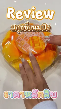 สกุชชี่ขนมปัง