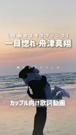 【カップルソング】一目惚れ♡