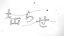 ゆらせ(フル)／れん