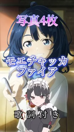 モエチャッカファイア