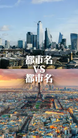 都市比較 