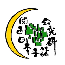 関西日本手話研究会