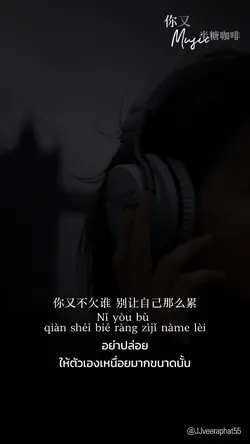 你又不欠谁 เพลงจีน