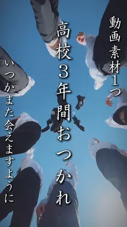 高校3年間おつかれ🎓💐