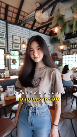 แพ้เธอตั้งแต่แรกเจอ